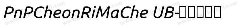 PnPCheonRiMaChe UB字体转换